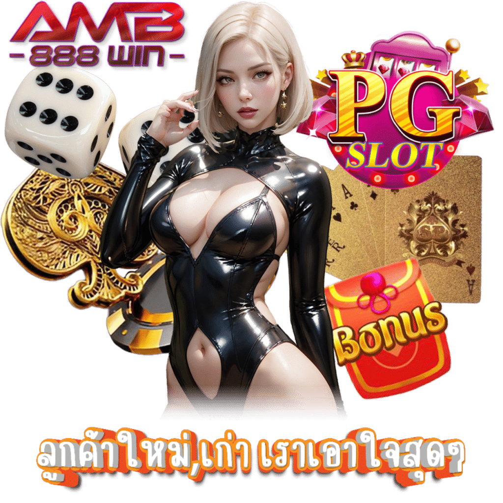 AMB888WIN คาสิโน เว็บตรง